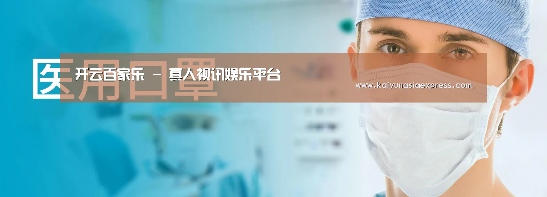 某某口罩防护用品有限公司