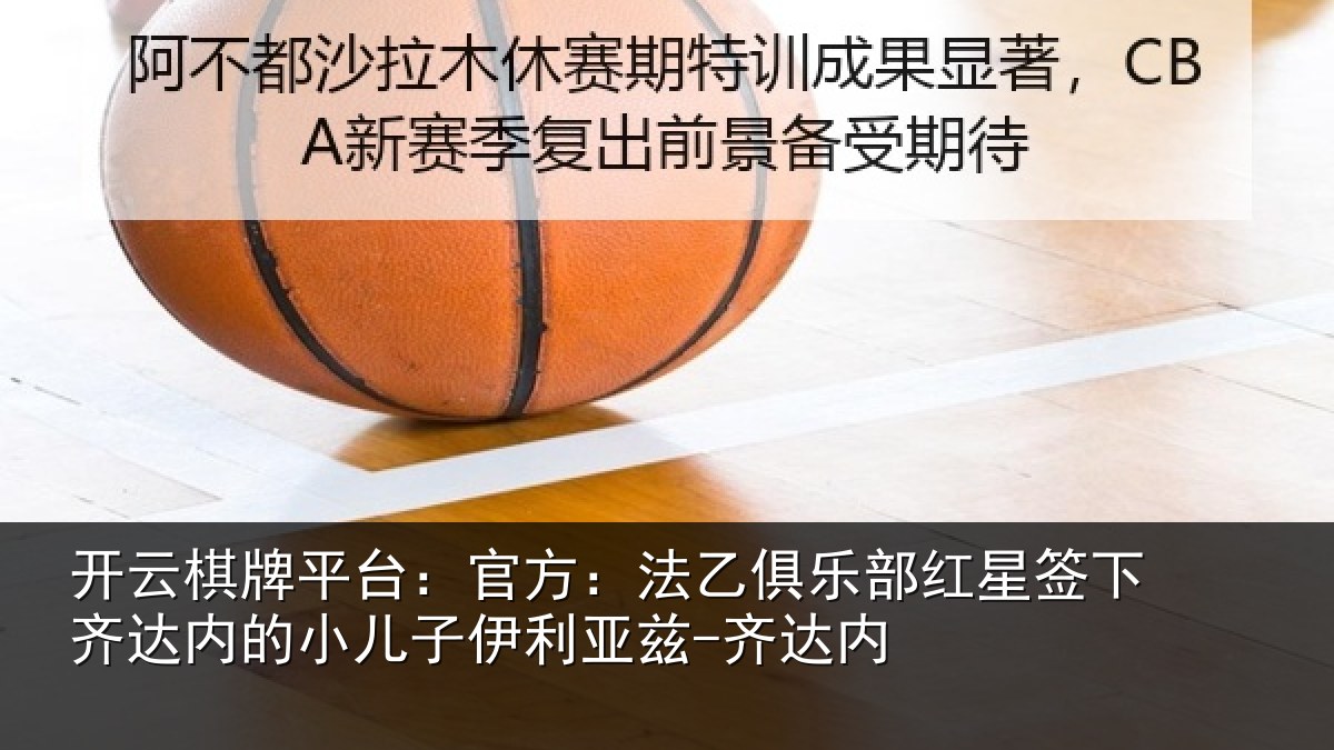 开云棋牌平台：官方相关情况下相相关情况内