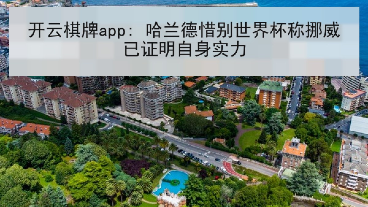开云棋牌app: 哈兰德惜别世界杯称挪威已证明自身实力