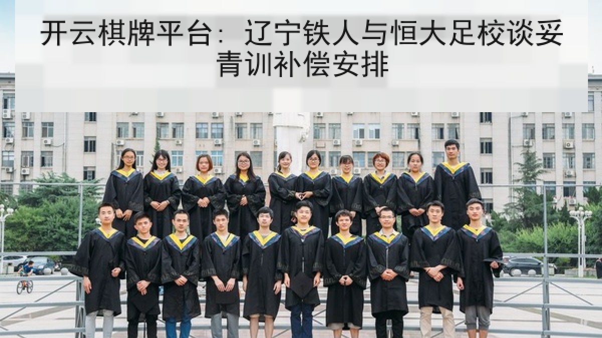 开云棋牌平台: 辽宁铁人与恒大足校谈妥青训补偿安排