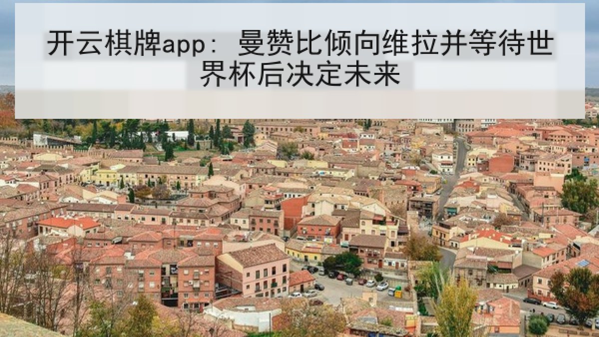 开云棋牌app: 曼赞比倾向维拉并等待世界杯后决定未来