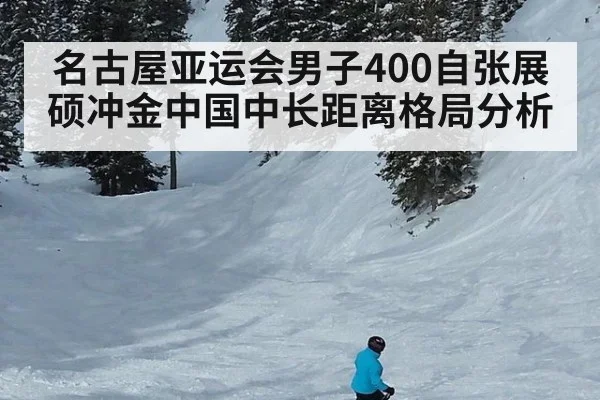 名古屋亚运会男子400自张展硕冲金中国中长距离格局分析