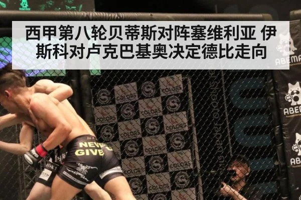 西甲第八轮贝蒂斯对阵塞维利亚 伊斯科对卢克巴基奥决定德比走向