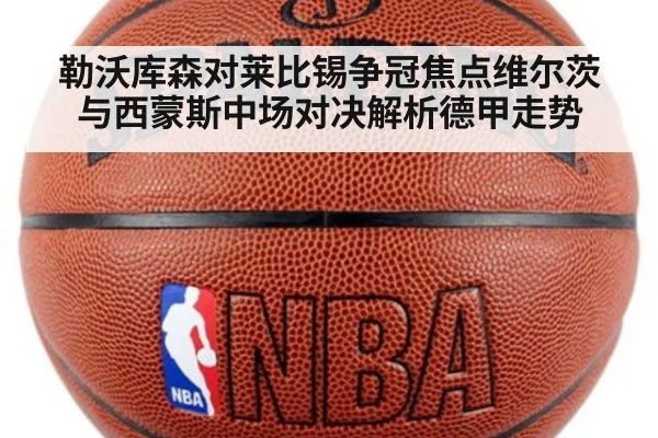 勒沃库森对莱比锡争冠焦点维尔茨与西蒙斯中场对决解析德甲走势