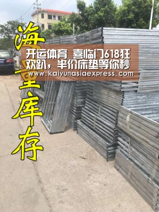 开运体育_喜临门618狂欢趴，半价床垫等你秒杀