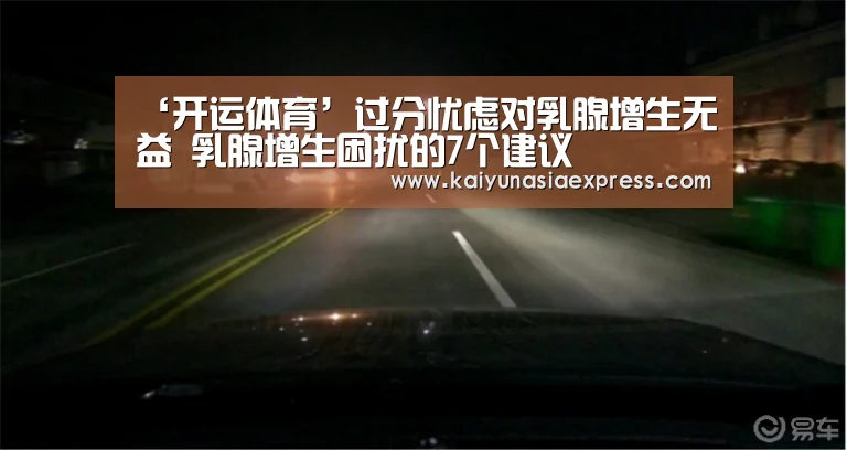 ‘开运体育’过分忧虑对乳腺增生无益 乳腺增生困扰的7个建议