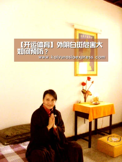 【开运体育】外阴白斑危害大 如何预防?(图4) 开运竞猜