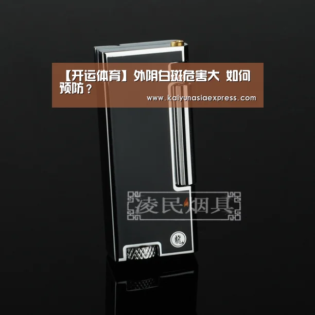 【开运体育】外阴白斑危害大 如何预防?(图3) 开运赛事