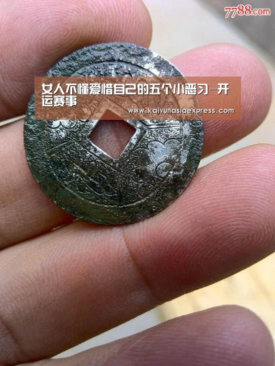 女人不懂爱惜自己的五个小恶习-开运赛事
