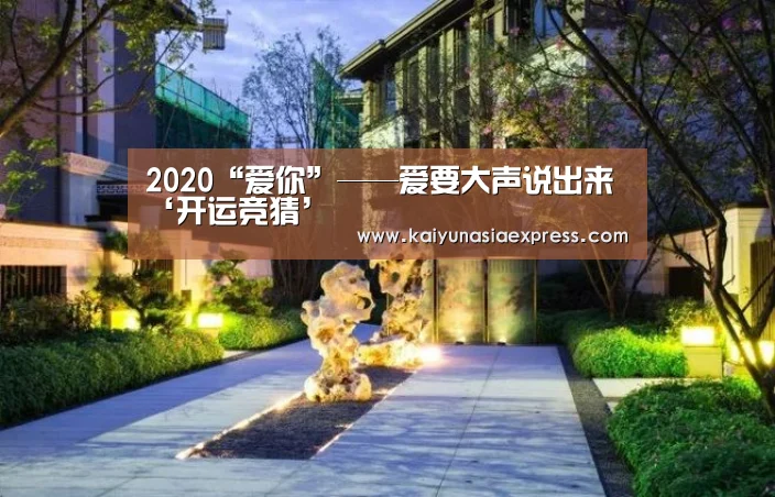 2020“爱你”——爱要大声说出来‘开运竞猜’