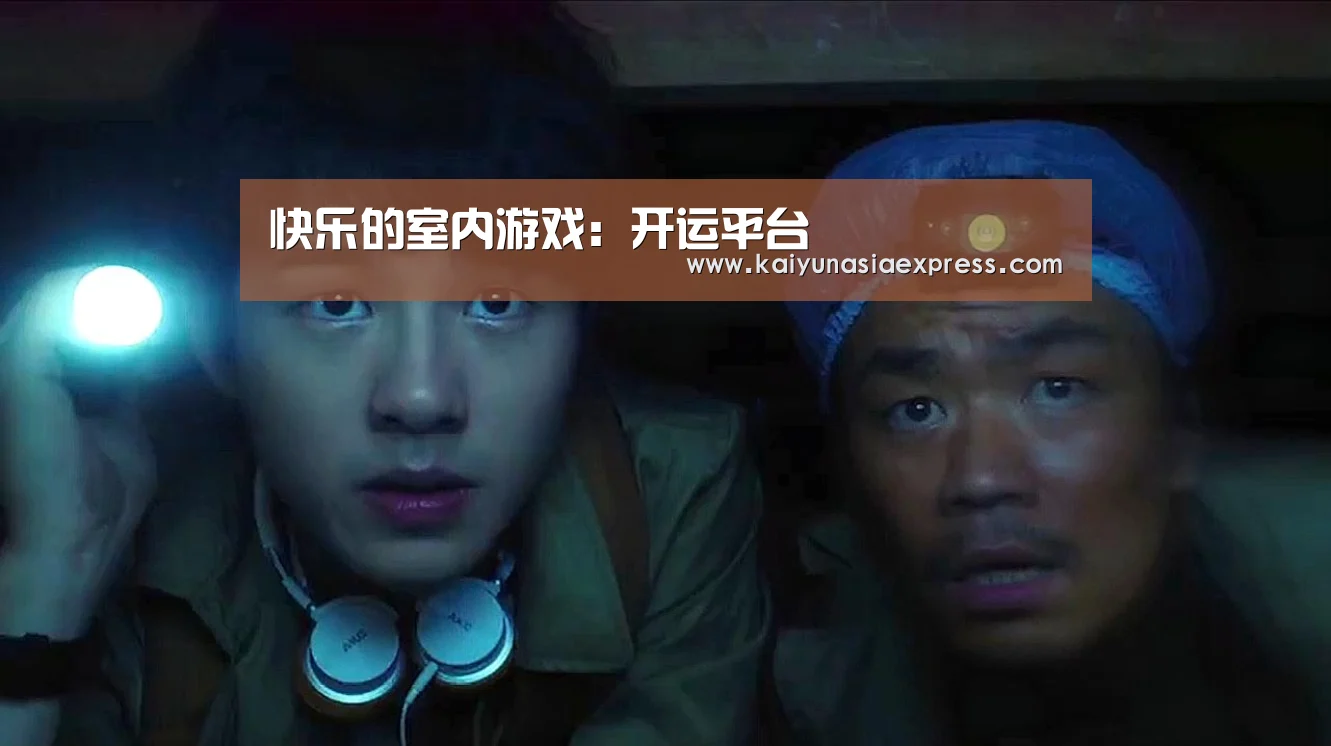 快乐的室内游戏：开运平台