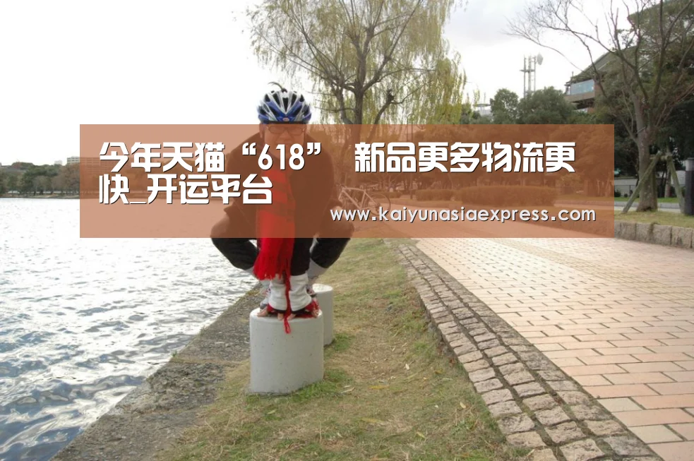 今年天猫“618” 新品更多物流更快_开运平台
