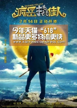今年天猫“618” 新品更多物流更快_开运平台(图2) 开运赛事