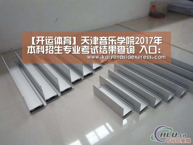 【开运体育】天津音乐学院2017年本科招生专业考试结果查询 入口：http://