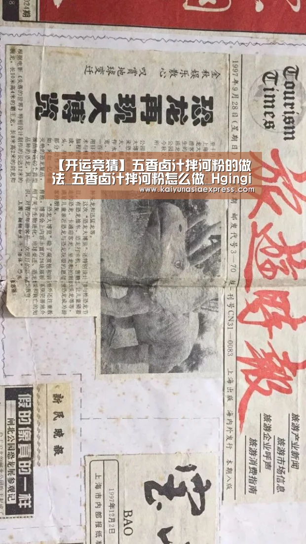 【开运竞猜】五香卤汁拌河粉的做法_五香卤汁拌河粉怎么做_Hgingin的菜谱