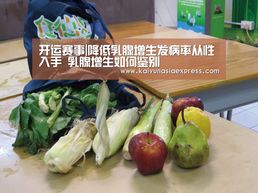 开运赛事|降低乳腺增生发病率从性入手 乳腺增生如何鉴别