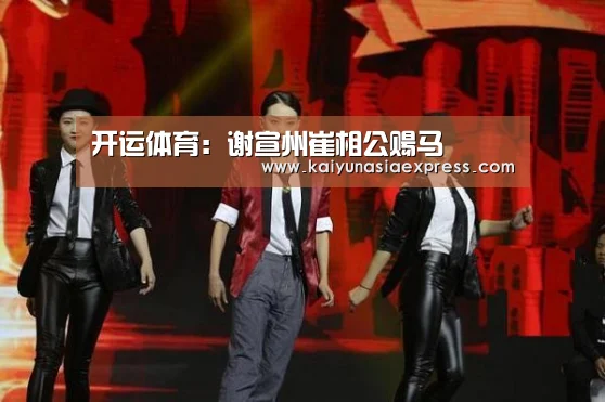 开运体育：谢宣州崔相公赐马