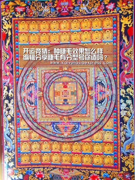 开运竞猜：种睫毛效果怎么样 编辑分享睫毛有分型号你造吗？