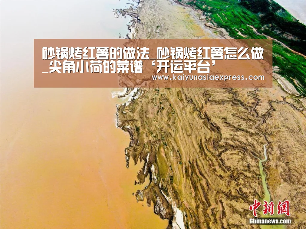 砂锅烤红薯的做法_砂锅烤红薯怎么做_尖角小荷的菜谱‘开运平台