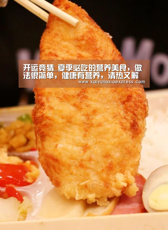 开运竞猜_夏季必吃的营养美食，做法很简单，健康有营养，清热又解暑
