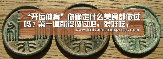 “开运体育”你确定什么美食都做过吗？第一道就没做过吧，很好吃，喜欢可尝试